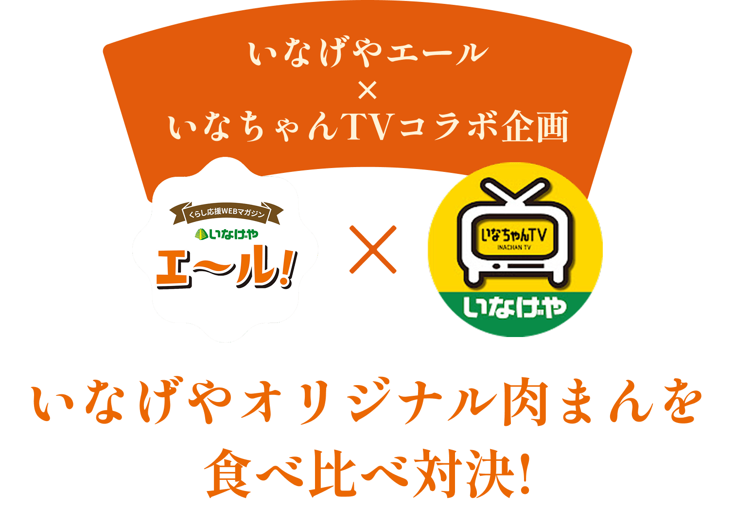 いなげやエール×いなちゃんTVコラボ企画