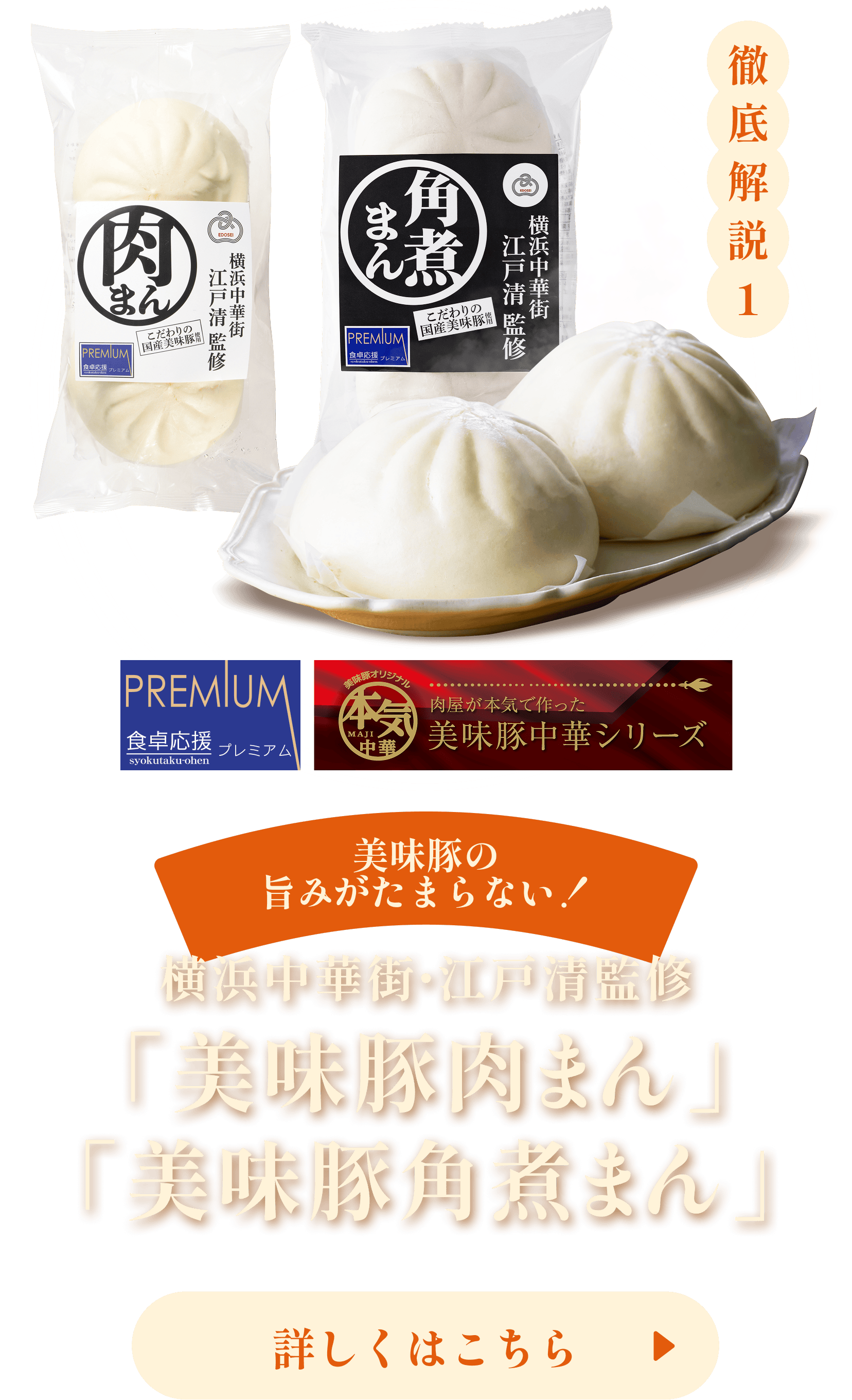 徹底解説1 美味豚肉まん・美味豚角煮まん