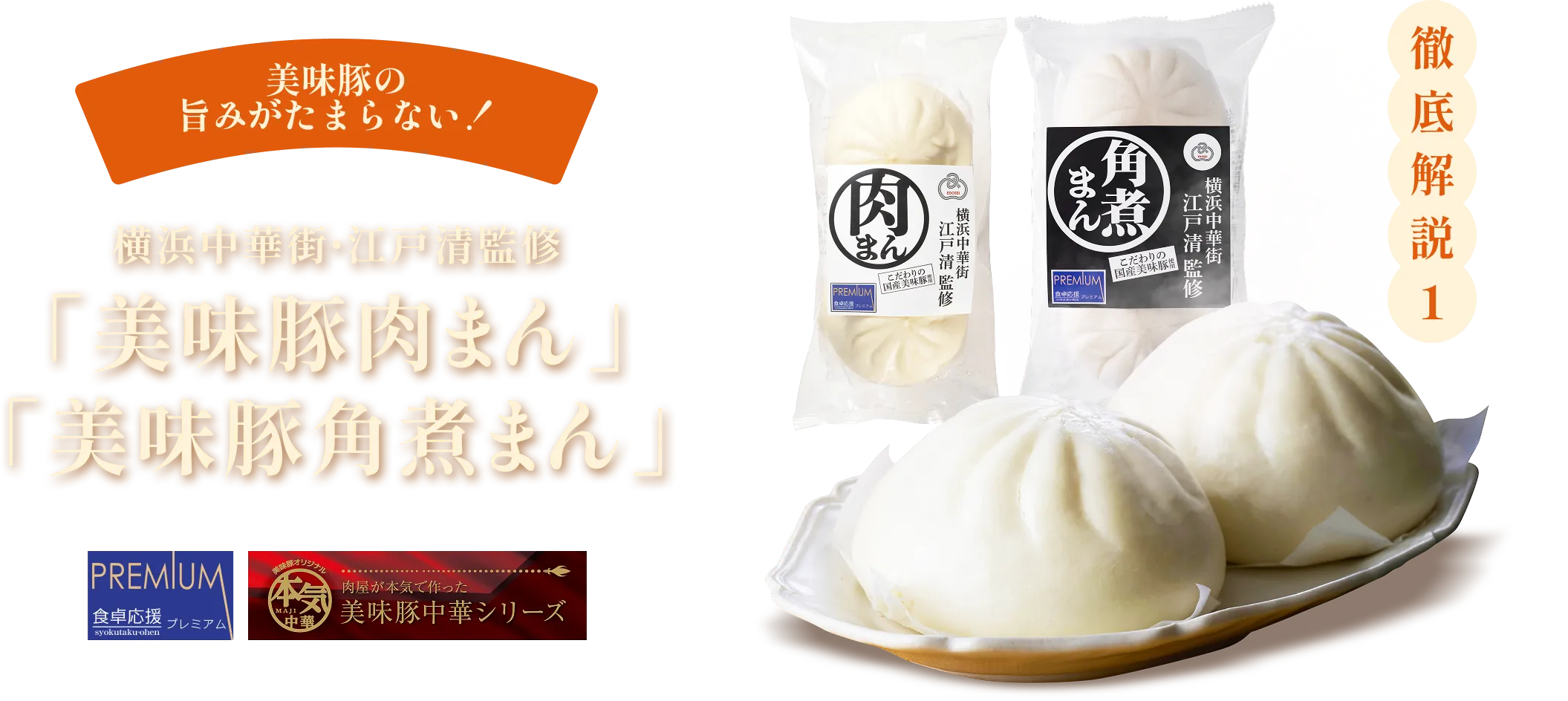 横浜中華街・江戸清監修「美味豚肉まん」「美味豚角煮まん」 徹底解説1