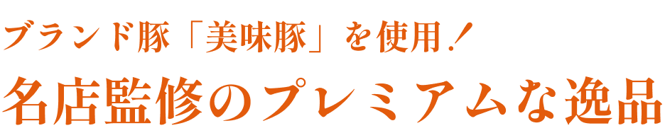 ブランド豚「美味豚」を使用！名店監修のプレミアムな逸品