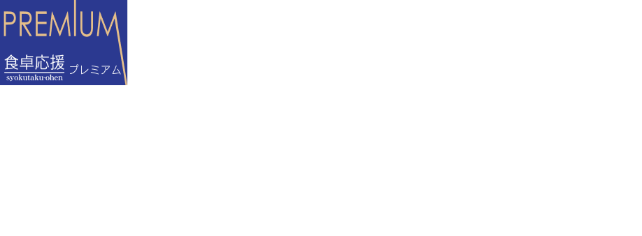 食卓応援プレミアム 美味豚肉まん