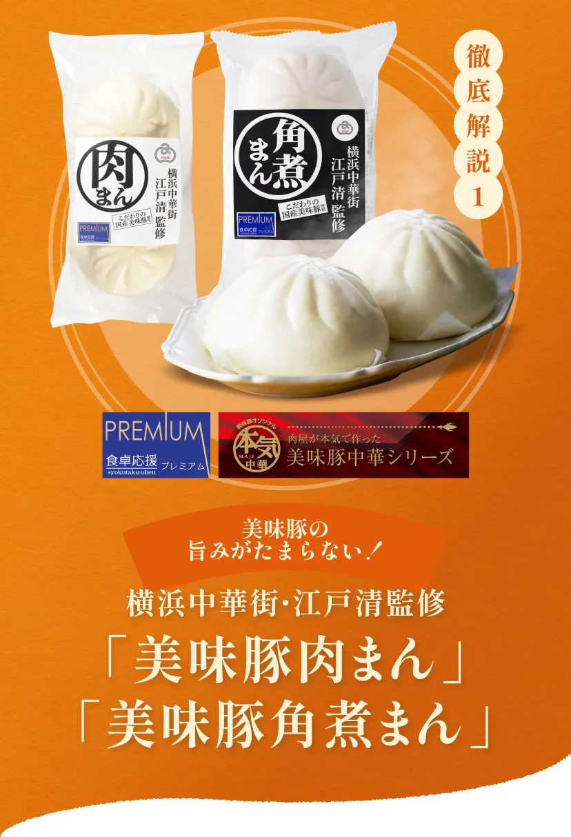 横浜中華街・江戸清監修「美味豚肉まん」「美味豚角煮まん」 徹底解説1