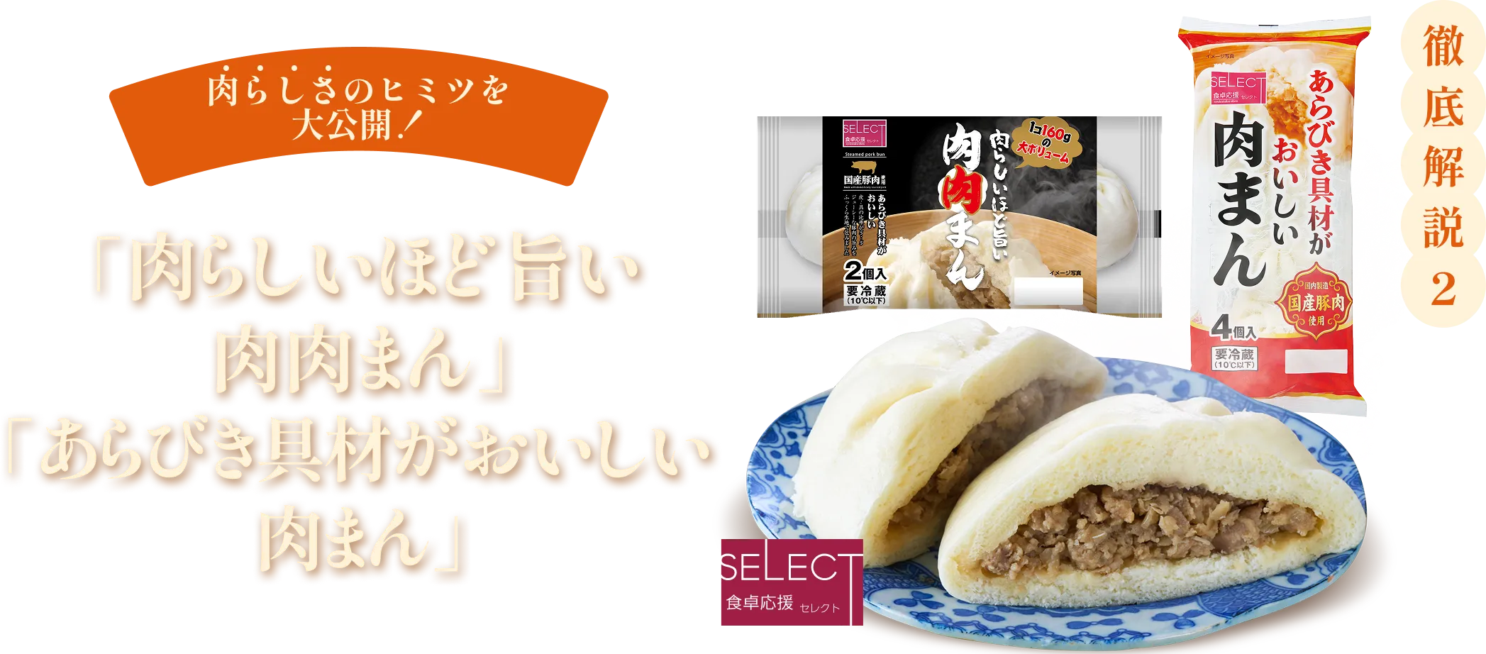 徹底解説2「肉らしいほど旨い肉肉まん」「あらびき具材がおいしい肉まん」