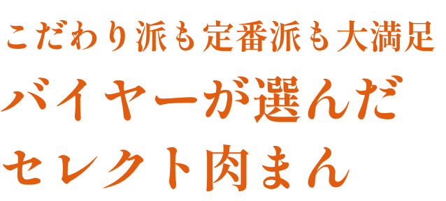 こだわり派も定番派も大満足 バイヤーが選んだセレクト肉まん