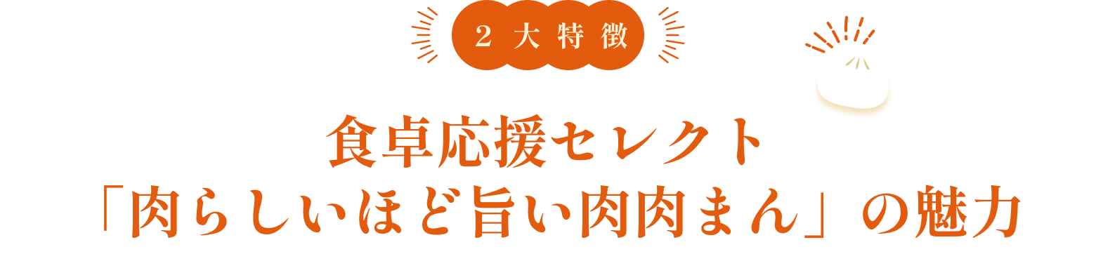 2大特徴 食卓応援セレクト「肉らしいほど旨い肉肉まん」の魅力