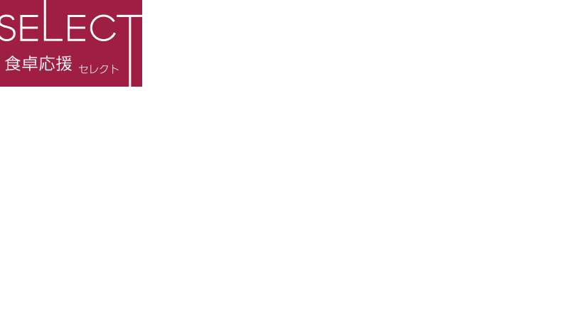 食卓応援セレクト あらびき具材がおいしい肉まん