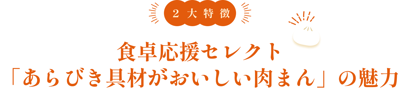 2大特徴 食卓応援セレクト「あらびき具材がおいしい肉まん」の魅力