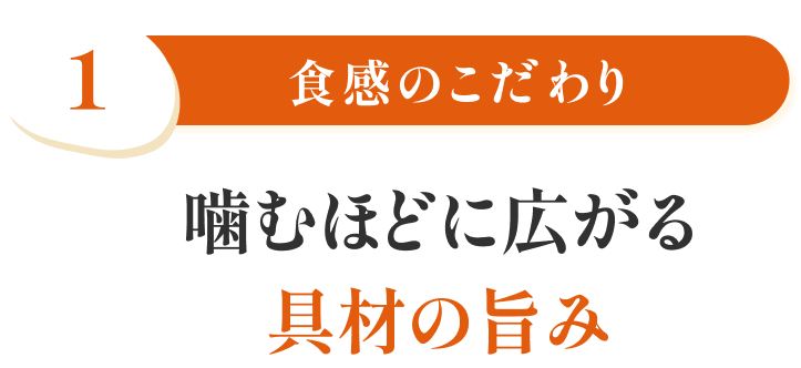 特徴1 食感のこだわり 筍やしいたけ、旨み具材をたっぷり