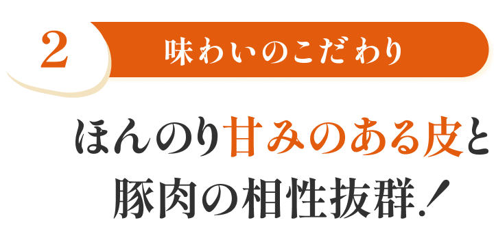 特徴2 味付けのこだわり 昔ながらのやさしい味わいをどうぞ