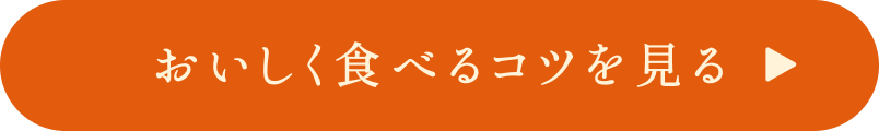 美味しく食べるコツを見る