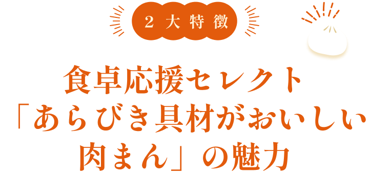 2大特徴 食卓応援セレクト「あらびき具材がおいしい肉まん」の魅力