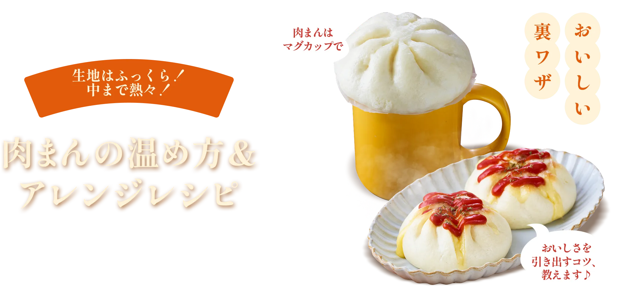 肉まんの温め方＆アレンジレシピ