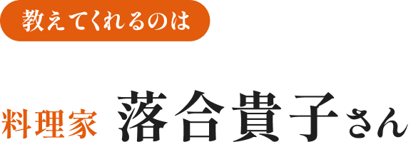 教えてくれるのは 料理家 落合貴子さん