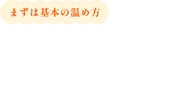 まずは基本の温め方 決め手は「水分」にあり！電子レンジで温めるポイント