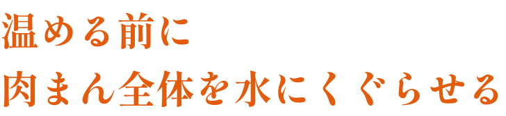 温める前に肉まん全体を水にくぐらせる