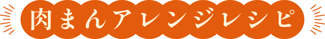 肉まんアレンジレシピ