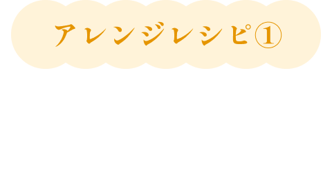 アレンジレシピ1 絶品つけダレ