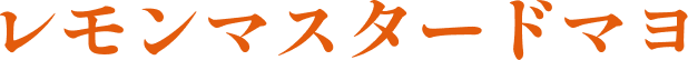 レモンマスタードマヨ