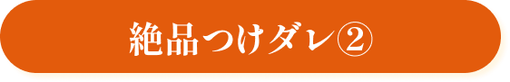 絶品つけダレ②