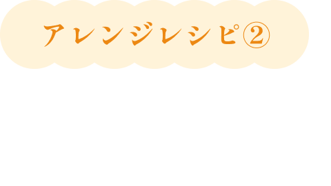 アレンジレシピ2 ピザ風肉まん