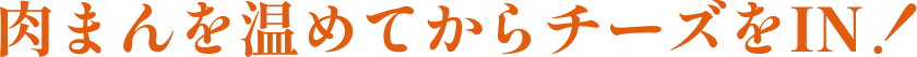 肉まんを温めてからチーズをIN！