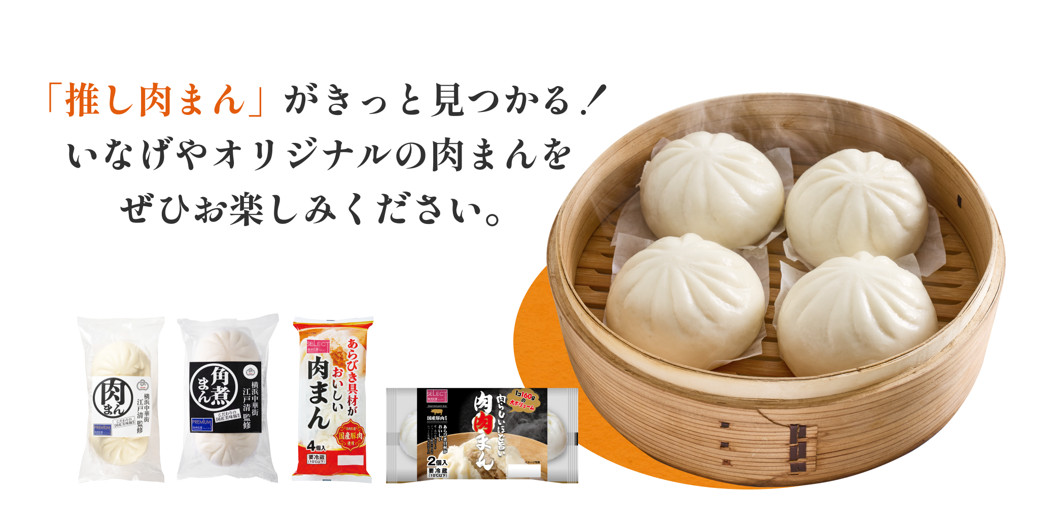 「推し肉まん」がきっと見つかる！いなげやオリジナルの肉まんをぜひお楽しみください。