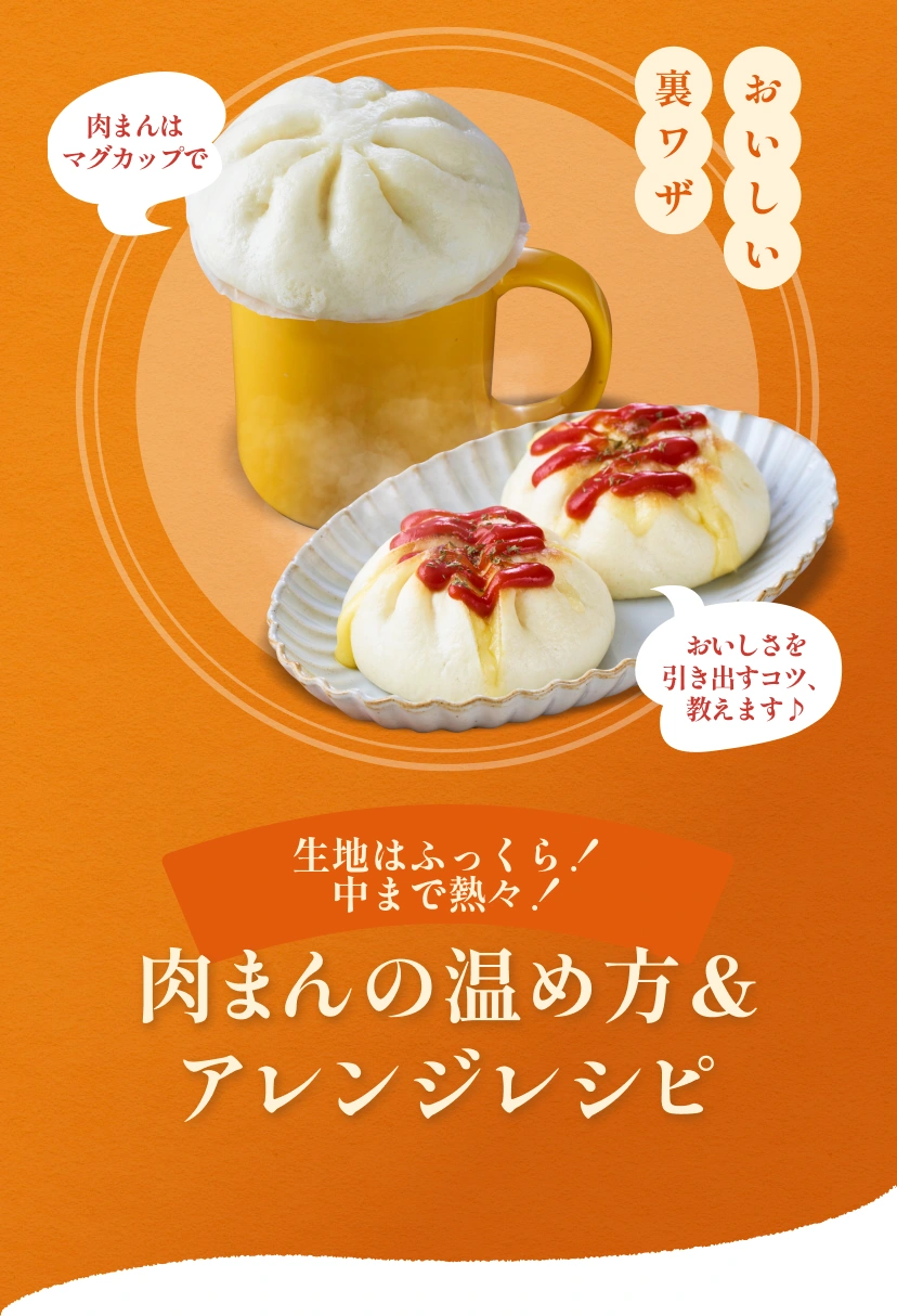 肉まんの温め方＆アレンジレシピ