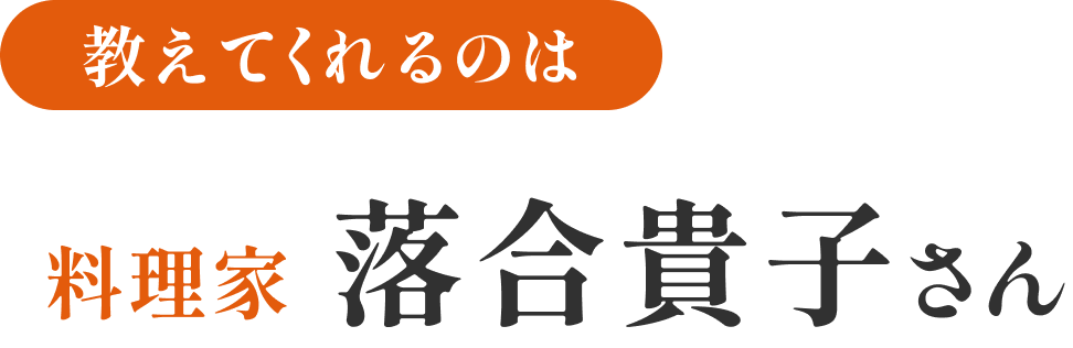 教えてくれるのは 料理家 落合貴子さん