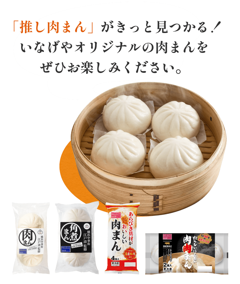 「推し肉まん」がきっと見つかる！いなげやオリジナルの肉まんをぜひお楽しみください。