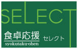 食卓応援セレクト サラダチキンプレーン