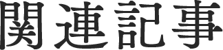 関連記事