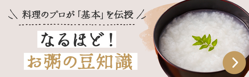 料理のプロが「基本を伝授」なるほどお粥の豆知識