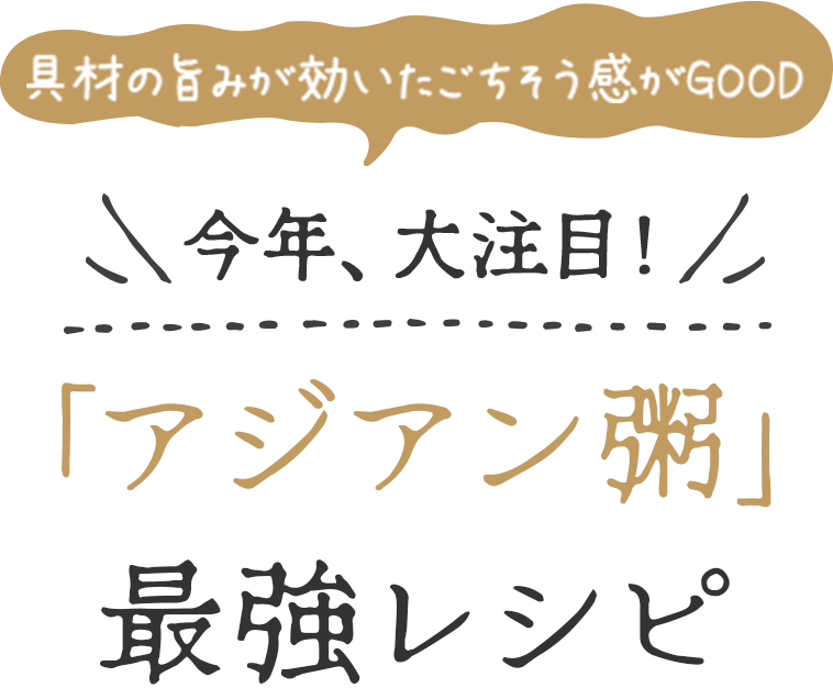 今年大注目！アジアン粥最強レシピ