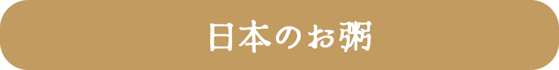 日本のお粥