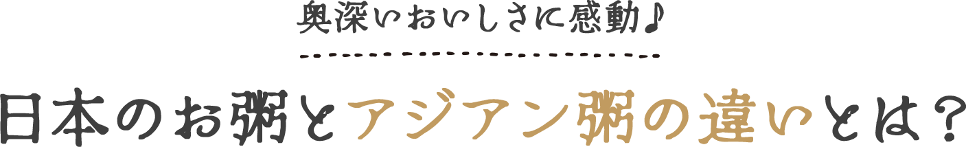 奥深いおいしさに感動♪日本のお粥とアジアン粥の違いとは？