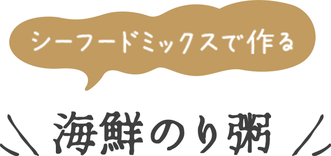 シーフードミックスで作る海鮮のり粥