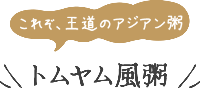 これぞ王道のアジアン粥 トムヤム風粥