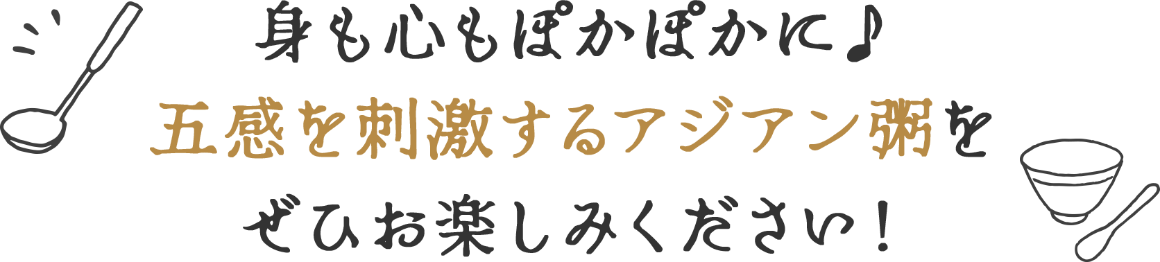 身も心もぽかぽかに♪五感を刺激するアジアン粥をぜひお楽しみください！