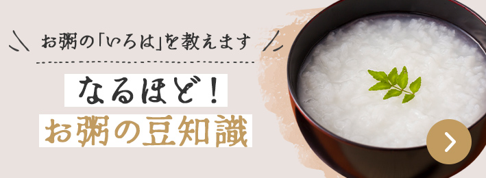 料理のプロが「基本を伝授」なるほどお粥の豆知識