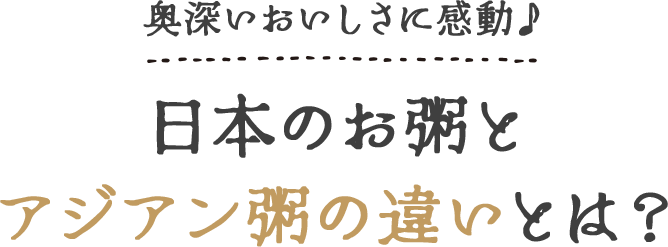 奥深いおいしさに感動♪日本のお粥とアジアン粥の違いとは？