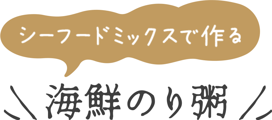 シーフードミックスで作る海鮮のり粥