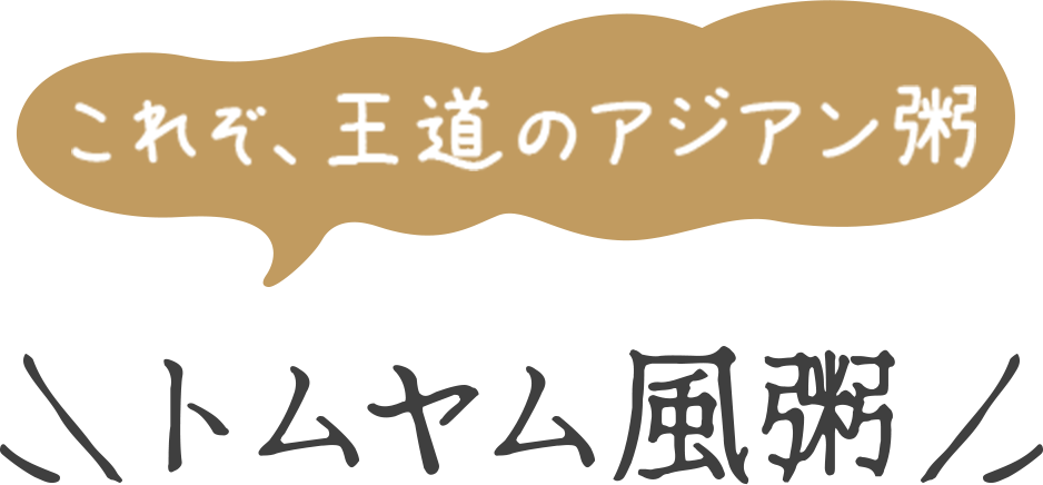 これぞ王道のアジアン粥 トムヤム風粥