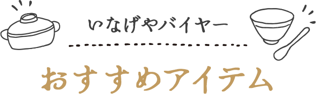 いなげやバイヤーおすすめアイテム