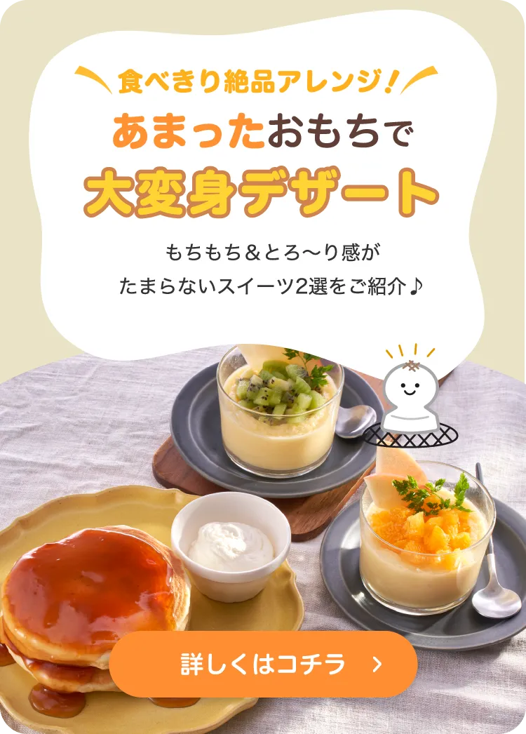 食べきり絶品アレンジ！あまったおもちで大変身デザート。もちもち&とろ〜り感がたまらないスイーツ2選をご紹介♪