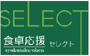 食卓応援セレクト