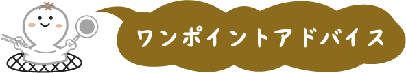 ワンポイントアドバイス