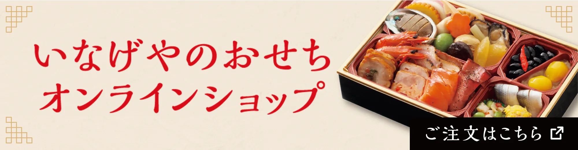 いなげやおせちのオンラインショップ