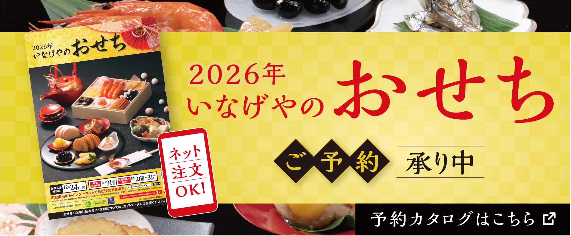 いなげやのおせちご予約承り中。予約カタログはこちら