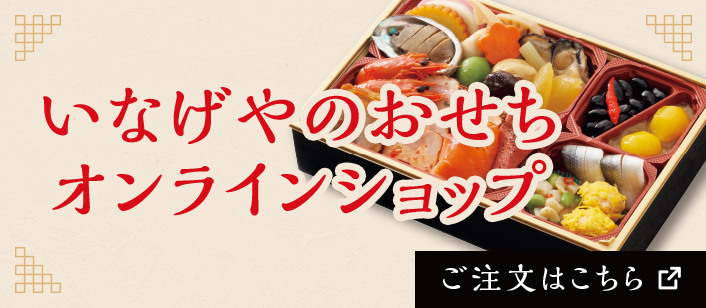 いなげやおせちのオンラインショップ