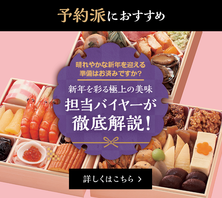 いなげやの人気おせちを担当バイヤーが徹底解説！